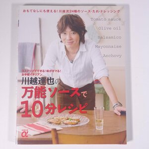 川越達也の 万能ソースで10分レシピ 主婦の友αブックス 主婦の友社 2011 大型本 料理 献立 レシピ イタリア料理 イタリアン