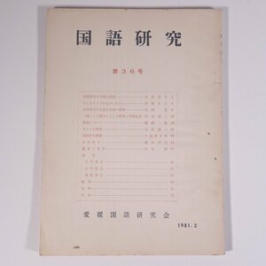 国語研究 第36号 1961/2 愛媛国語研究会 昭和三六年 1961 古書 小冊子 文学 文芸 文学論 文学研究 国語教育の今後の問題 ほか