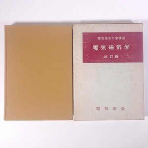 電気磁気学 改訂版 電気学会大学講座 電気学会 1966 函入り単行本 物理学 電磁気学 ※書込あり