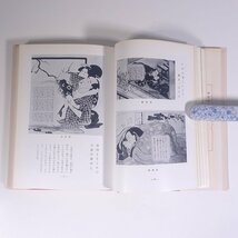 歌麿・北斎 浮世繪ものがたり 浮世絵ものがたり 藤枝秀峰 寿満書店 1968 単行本 図版 図録 芸術 美術 絵画 画集 作品集 日本画 浮世絵_画像9