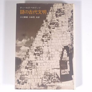 謎の古代文明 チャールズ・ベルリッツ著 紀伊国屋書店 1975 単行本 歴史 世界史 古代史 ※書込あり