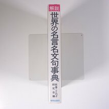 解説 世界の名言名文句事典 故事ことわざ研究会編 昭和出版社 2000 単行本 名言集_画像3