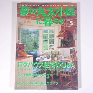 夢の丸太小屋に暮らす 2000/5 地球丸 雑誌 ログハウス 住宅 建築 インテリア アウトドア 特集・ログハウス住宅のQ＆A ほか