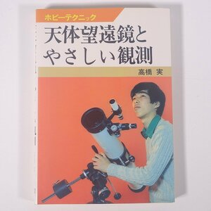 天体望遠鏡とやさしい観測 高橋実 ホビーテクニック NHK出版 日本放送出版協会 1978 単行本 天文 天体 宇宙 天体観測