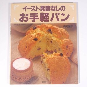 イースト発酵なしの お手軽パン 有元葉子 グラフ社 1994 大型本 料理 献立 レシピ パン