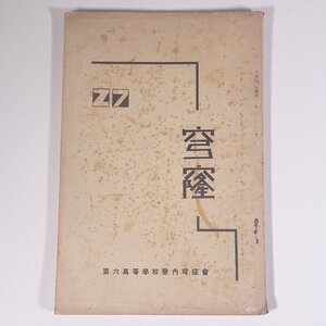 穹窿 No.27 岡山県岡山市 第六高等学校寮内穹窿会 昭和七年 1932 古書 戦前 小冊子 文学 文芸 小説 随筆 随想 エッセイ