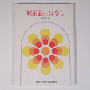 放射線のはなし 改訂第4版 日本原子力文化振興財団 1990 単行本 物理学 化学 工学 工業