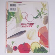 おいしくて、簡単 アイデア料理 野尻千草 ひかりのくに株式会社 1992 大型本 料理 献立 レシピ 家庭料理_画像2