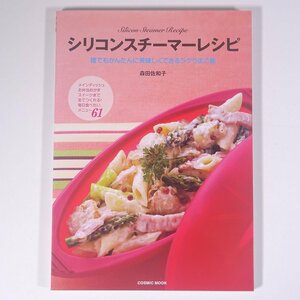 シリコンスチーマーレシピ 誰でもかんたんに美味しくできるラクうまご飯 森田佐和子 コスミック出版 2010 大型本 料理 献立 レシピ