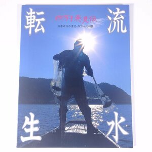 流水転生 四万十発見伝 日本最後の清流・四万十川40景 撮影・高橋毅 高知県 愛媛県 1994 大型本 写真集 図版 図録 風景