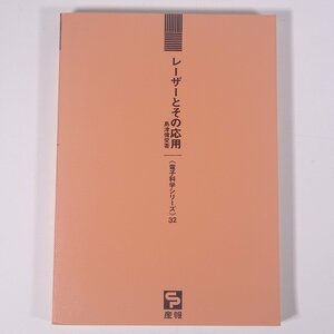 レーザーとその応用 島津備愛 電子科学シリーズ32 株式会社産報 1970 単行本 裸本 物理学 工学 工業 光学 ※書込あり