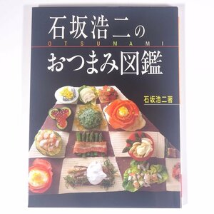 石坂浩二のおつまみ図鑑 講談社 1992 大型本 料理 献立 レシピ 家庭料理