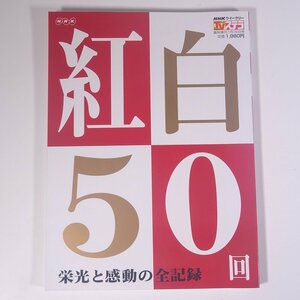 NHK 紅白50回 栄光と感動の全記録 NHKウイークリー TVステラ臨時増刊 2000 大型本 音楽 邦楽 紅白歌合戦