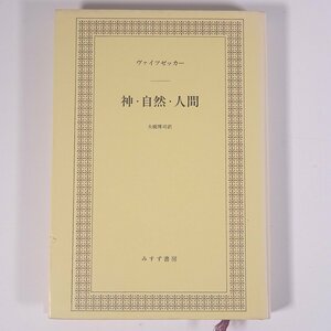 神・自然・人間 ヴィクトール・フォン・ヴァイツゼッカー著 大橋博司訳 みすず書房 2000 単行本 キリスト教