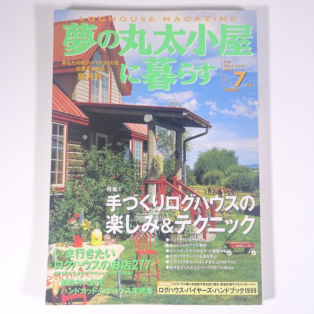 2025年最新】Yahoo!オークション -夢の丸太小屋に暮らす(本 2025年最新】Yahoo!オークション -夢の丸太小屋に暮らす(本
