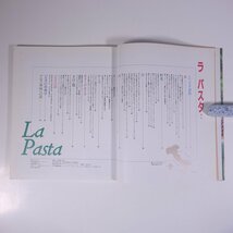 La Pasta ラ パスタ イタリア家庭に伝わる手づくりの味 保健同人社 1997 大型本 料理 献立 レシピ イタリア料理 イタリアン_画像5