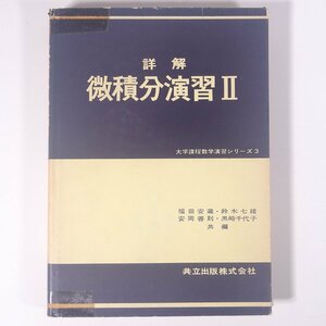 詳解 微積分演習Ⅱ 福田安蔵ほか 大学課程数学演習シリーズ3 共立出版株式会社 1964 単行本 数学 ※状態やや難