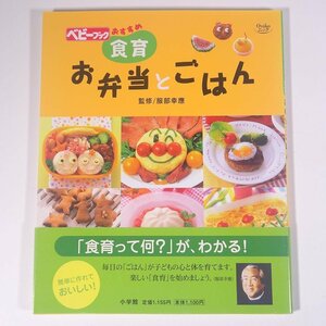 べビーブックおすすめ食育 お弁当とごはん 監修・服部幸應 小学館 2008 大型本 料理 献立 レシピ 家庭料理 お弁当