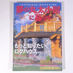 夢の丸太小屋に暮らす 1999/3 地球丸 雑誌 ログハウス 住宅 建築 インテリア アウトドア 特集・もっと知りたいログハウス ほか