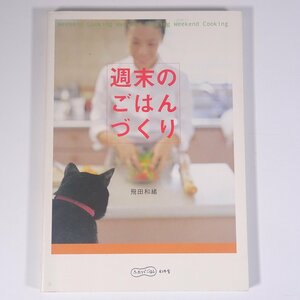 週末のごはんづくり 飛田和緒 ふたりでごはん 幻冬舎 2004 大型本 料理 献立 レシピ 家庭料理