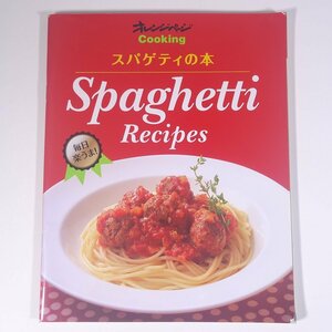 毎日楽うま！ スパゲティの本 オレンジページCooking 2007 大型本 料理 献立 レシピ イタリア料理 イタリアン パスタ