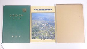 区画整理誌 (内浜編) 愛媛県 松山市役所 1980 函入り大型本 郷土本 土木 土地利用状況 土地区画整理事業 事業の実施 完工記念行事 ほか