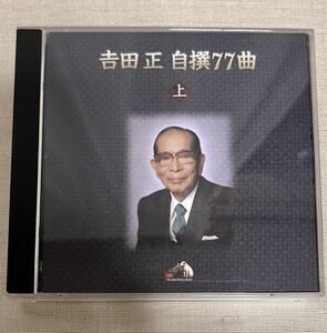 CD 吉田正 自撰77曲 上 サイン入り マヒナスターズ 橋幸夫 フランク永井 小畑実 吉永小百合 和田弘 三浦洸一 鶴田浩二 松尾和子