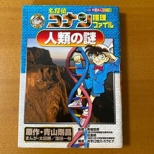 名探偵コナン　推理ファイル　人類の謎　 青山剛昌