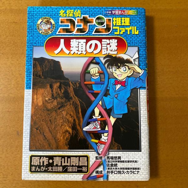 名探偵コナン　推理ファイル　人類の謎　 青山剛昌