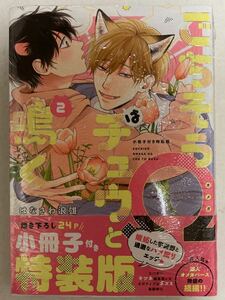 ☆新品★はなさわ浪雄「ごちそうΩはチュウと鳴く2小冊子付き特装版」出版社ペーパー付き★おまけペーパー