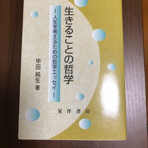 生きることの哲学