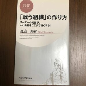 「戦う組織」の作り方 渡邉美樹