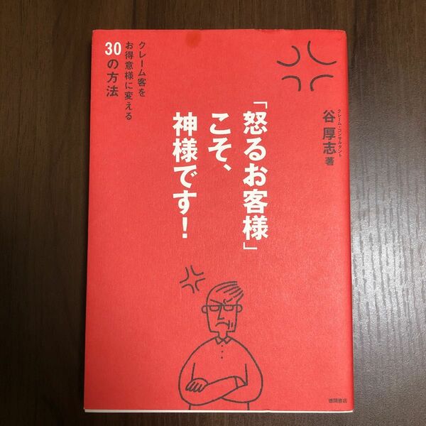 「怒るお客様」こそ、神様です！ クレーム客をお得意様に変える30の方法 谷厚志