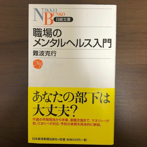 職場のメンタルヘルス入門 （日経文庫　１２８９） 難波克行／著