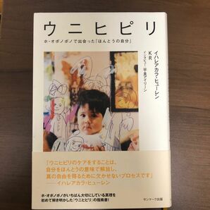 ウニヒピリ　ホ・オポノポノで出会った「ほんとうの自分」 イハレアカラ・ヒューレン／著　ＫＲ／著　平良アイリーン／インタビュー