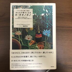 みんなが幸せになるホ・オポノポノ　ハワイに伝わる癒しの秘法　神聖なる知能が導く、心の平和のための苦悩の手放し方 