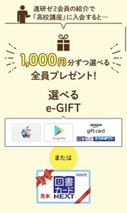 ●即日対応●e-gift 図書カード1000円分● 進研ゼミ 高校講座 友達紹介 紹介 入会 紹介制度 チャレンジ