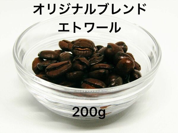 自家焙煎 オリジナルブレンド エトワール 200g 注文後焙煎 YHR-COFFEE 豆のまま コーヒー 珈琲 コーヒー豆 珈琲豆