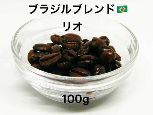 ブラジルブレンド「リオ」 100g | 贅沢な風味と深いコクのコーヒー豆