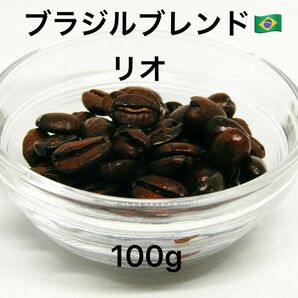 ブラジルブレンド「リオ」 100g | 贅沢な風味と深いコクのコーヒー豆