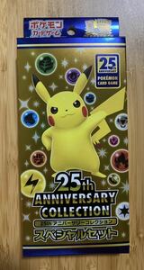 ポケモンカードゲーム25th anniversary　correction　スペシャルセット　新品未開封　ソード&シールド