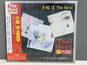 【新品CD】小椋佳 The Best ザ・ベスト　シクラメンのかほり　※E015150