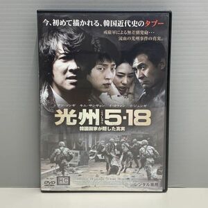 【レンタル版】光州5・18　韓国国家が隠した真実 アン・ソンギ イ・ジュンギ 日本語吹替あり　シール貼付け無し! ケース交換済 TH010115