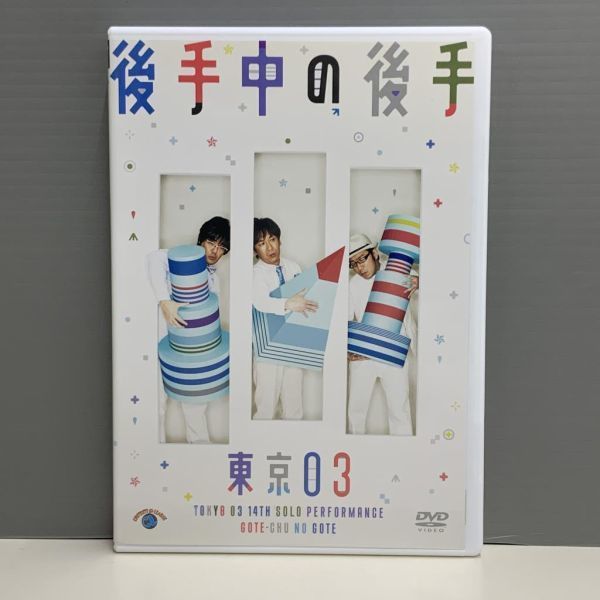2023年最新】ヤフオク! -東京03 dvd 単独の中古品・新品・未使用品一覧