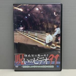 【レンタル版】ほんとにあった！呪いのビデオ 91　シール貼付け無し！ケース交換済　再生確認　752012505