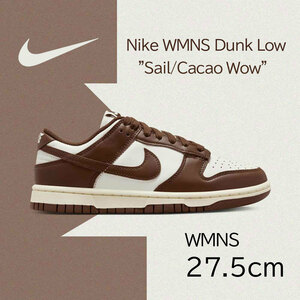 【送料無料】【新品】WMNS 27.5cm　NIKE WMNS Dunk Low ナイキ ウィメンズ ダンクロー セイル / カカオワオ ブラウン