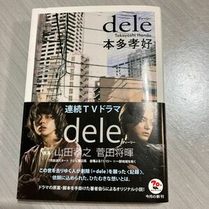 ｄｅｌｅ （角川文庫　ほ２０－５） 本多孝好／〔著〕