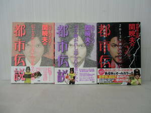 ハローバイバイ・関暁夫の都市伝説 3冊セット 1、2、4巻 Mr.都市伝説