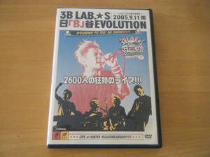 レア　3B LAB.☆S　日「B」谷EVOLUTION Live at 日比谷野外音楽堂 【2005.9.11雨】 [DVD]