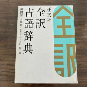 旺文社全訳古語辞典